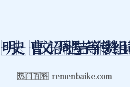 明史·曹文诏周遇吉等传赞组词是什么意思的图片